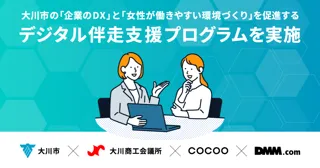 【福岡県大川市×DMM 地方創生】企業DXと女性が働きやすい環境づくりを促進する「デジタル伴走支援プログラム」を実施！