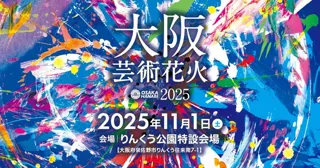 11月1日(土)開催「大阪芸術花火2025」にDMMが参画決定