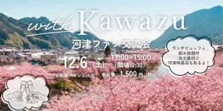 【DMM 地方創生】静岡県河津町の魅力を語り合う！ファン交流会を12月6日開催