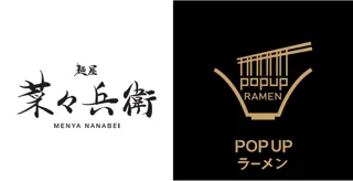 リレー方式ラーメン企画「POPUPラーメン」第9弾はミシュランガイド北海道特別版で２回連続ビブグルマンに選出された「札幌ラーメン　麺屋菜々兵衛」。