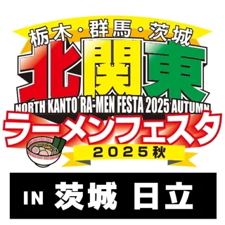 「北関東ラーメンフェスタ2025秋in日立」出店店舗決定のお知らせ