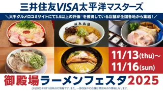 「御殿場ラーメンフェスタ2025」出店店舗決定のお知らせ