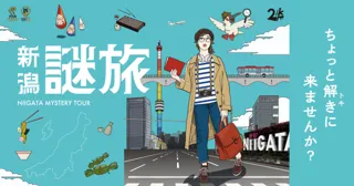 新潟市内を巡る観光周遊型謎解きイベント『新潟謎旅』