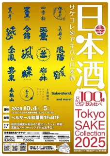 Tokyo SAKE Collection 2025 ～サケコレ＠アキバで日本酒～前田佳織里＆船戸ゆり絵トークショー豪華スペシャルゲスト決定！！