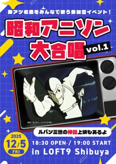 開催決定【昭和アニソン大合唱 vol.１】胸アツ名曲をみんなで歌う新感覚イベント！昭和をこよなく愛する現役アイドル・新井ひとみ（東京女子流）も熱烈出演