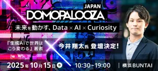 ドーモ、10月15日に「未来を動かす、Data×AI×Curiosity」と題した年次最大カンファレンスDomopalooza Japan 2025開催決定