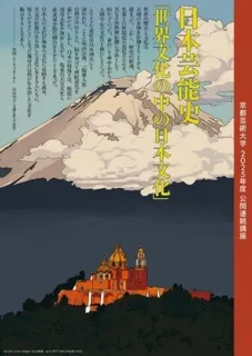 お申込み受付中！2002年からつづく京都芸術劇場の人気公開連続講座「日本芸能史」2025年度講座が4/14（月）スタート
