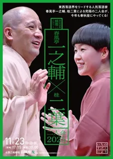 演芸写真家 橘蓮二プロデュース「春風亭一之輔×桂二葉 二人会2025」