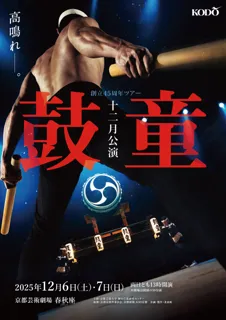 創立45年を迎える鼓童の記念すべき公演の第一弾!!「鼓童十二月公演2025」
