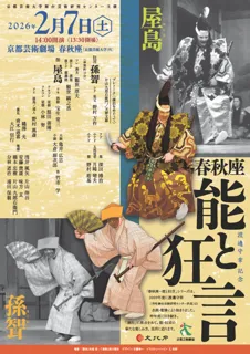 【11月12日より一般発売開始】歌舞伎劇場の空間で伝統的な能・狂言の名作を楽しめる、春秋座 恒例人気公演！18歳以下は無料招待も実施