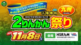 HSR九州にて「2りんかん祭り」が今年も開催！ライダーの祭典「2りんかん祭りKyushu」