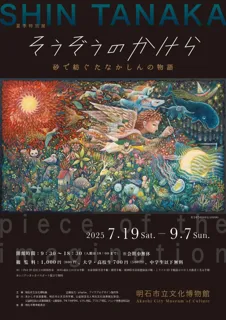 明石市立文化博物館にて特別展「そうぞうのかけら―砂で紡ぐたなかしんの物語―」を2025年7月19日（土）より開催！
