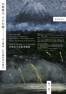 特別展「山崎隆夫 その行路 ―ある画家/広告制作者の独白」    会期:9/20(土)-11/16(日) 芦屋市立美術博物館