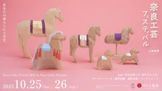 奈良工芸フェスティバル2025