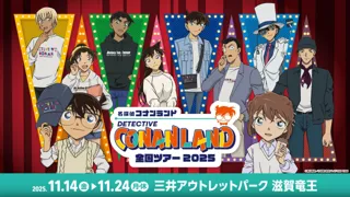 【11月14日(金)開幕】『名探偵コナンランド』全国ツアー2025が三井アウトレットパーク 滋賀竜王で開催！