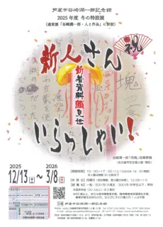 芦屋市谷崎潤一郎記念館「新人さん いらっしゃい！～新着資料顔見世～」展を開催　令和7年12月13日(土)～令和8年3月8日(日)