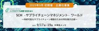 【2025年9月 初開催】SCM（サプライチェーンマネジメント）に特化とした新規特別企画を開催 ～出展企業募集のご案内～