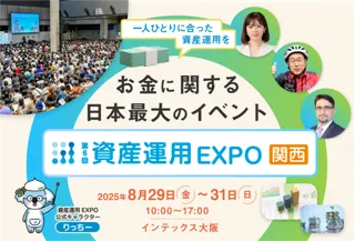 西日本最大級の“お金”イベント「資産運用EXPO」 ～投資は“特別なもの”から“生活の一部”へ～