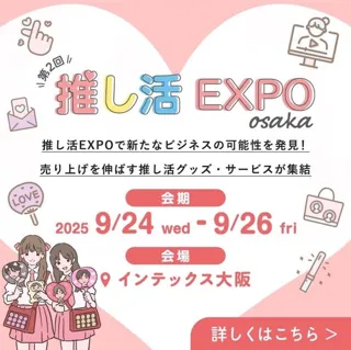 -シニアからインバウンドまでが熱狂-3.5兆円市場*¹に迫る「令和の推し活」最前線が大阪に集結＜推し活EXPO 大阪＞