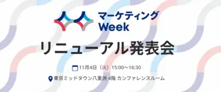 【11/4(火)一日限定・参加無料】日本最大級のマーケティング総合展「リニューアル発表会」を開催!