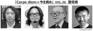 様々な分野の専門家によるトークイベント『Carpe diem＝今を摘め』VOL.36を渋谷で開催