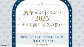 カレと過ごす、特別なひととき 胸キュンイベント2025「キミを護る 永久（とわ）の誓い」12月24日(水)より有楽町マルイにて開催