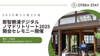 歴史的建造物 × デジタルノマドで観光再生那智勝浦町とシェアウィングが、地域観光の未来を語る「那智勝浦デジタルノマドリトリート2025」開会セレモニーを開催！