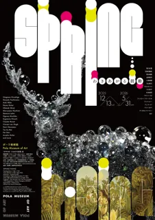 「SPRING わきあがる鼓動」展　箱根、ポーラ美術館にて12月13日（土）より開催