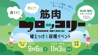 豊橋市で次世代の食育を推進!「筋肉ブロッコリー」栽培体験イベント、9月6日・11月3日開催