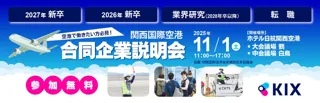 11月1日(土)開催　関西国際空港の合同企業説明会の開催・運営を受託