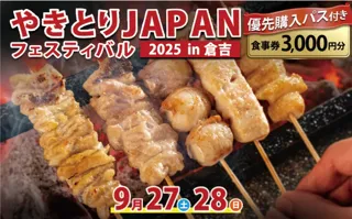 やきとりJAPANフェスティバル 2025 in倉吉