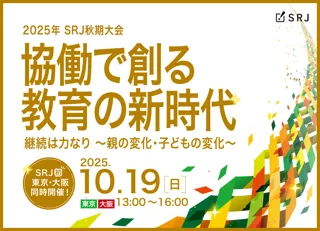「協働×継続」をテーマに一日限りの特別イベント（SRJ秋期大会）を開催【教育業界向け】