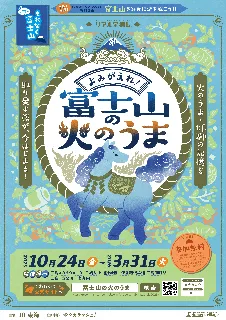 よみがえれ！富士山の火のうま