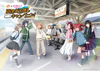 ＪＲ東海「推し旅」×「ラブライブ！サンシャイン!!」沼津ゲキ推しキャンペーン2025！