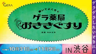 ラジオアプリGERAが渋谷サクラステージ にて悩める大人にエピソードを処方する	特設スポット【ゲラ薬局 おききぐすり】を実施！
