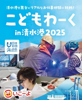 【小学生対象のリアルな海のお仕事体験プログラム】「こどもわーく in 清水港2025」の開催決定！7月4日（金）申込受付を開始～港湾都市・清水ならではの、全15種の特別なお仕事体験～