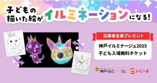 子どもたちの絵が光のアートに！「キッズイルミナージュ2025」開催