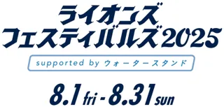 ライオンズフェスティバルズ2025
