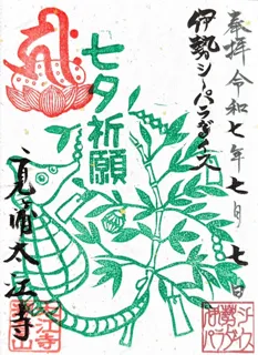 【七夕限定】タツノオトシゴと竜神の“縁結び御朱印” 今年も登場！