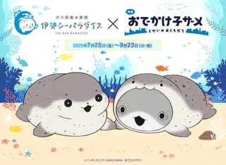 【伊勢シーパラダイス×おでかけ子ザメ】この夏、ゼロ距離水族館で“たのSEA”体験を！7月25日（金）～9月23日（火）／映画公開記念 コラボイベント