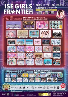 【イベント協賛のお知らせ】11月29日・30日開催「ISE GIRLS FRONTIER」に協賛！伊勢シーパラダイスステージが登場!!