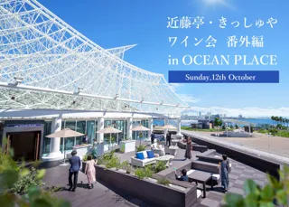 “ロゼの似合う街・神戸を広めたい” 神戸を代表するビストロ「近藤亭」とのコラボイベントを、神戸海洋博物館2階のレストラン「OCEAN PLACE」で10月12日（日）に開催