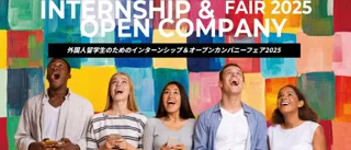 ～外国人留学生と企業をつなぎ、未来をともに創るイベント～「外国人留学生のためのインターンシップ＆オープンカンパニーフェア2025」