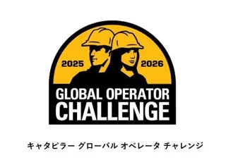 『積み重ねた技術、その先へ』 グローバル オペレータ チャレンジ開催