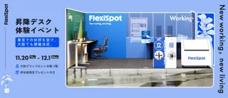 【FlexiSpot】11/20(木)よりグランフロント大阪にてPOPUP開催！昇降デスクE7シリーズ体験できる！