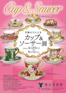 【横山美術館】企画展「至福のひととき　カップ＆ソーサー展」開催