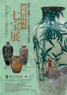 【横山美術館】企画展「超絶技巧の七宝展」開催