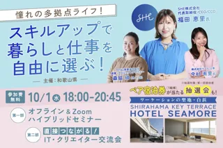 SHE代表取締役 福田恵里が登壇 和歌山県主催 「憧れの多拠点ライフ！スキルアップで暮らしと仕事を自由に選ぶ！」 セミナー