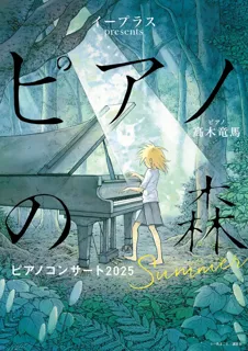 イープラスpresents『ピアノの森』ピアノコンサート　2025　Summer／福岡公演　4月12日（土）から一般発売開始