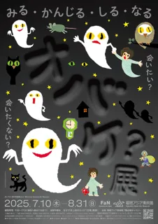 おいでよ！夏の美術館vol.2「オバケ？」展　明日7/10開幕！